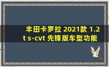 丰田卡罗拉 2021款 1.2t s-cvt 先锋版车型功能视频